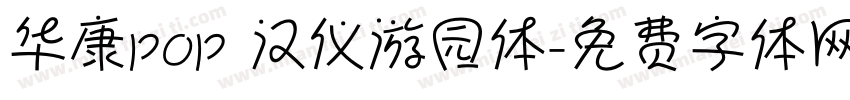 华康pop 汉仪游园体字体转换